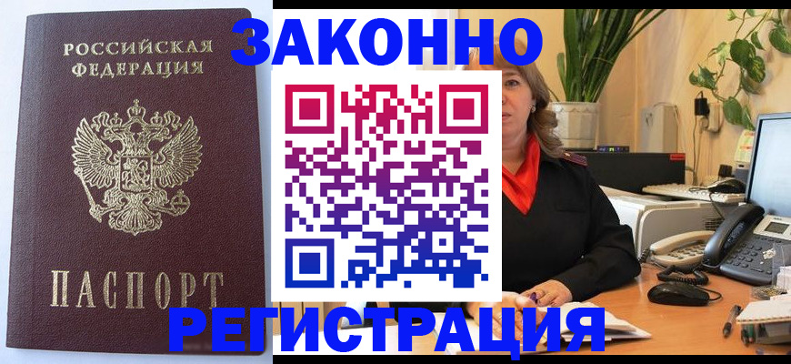 временная прописка в Биробиджане