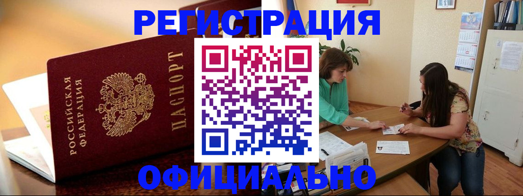 временная регистрация адрес в Биробиджане