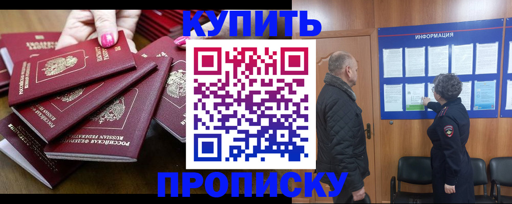 прописка штамп в Биробиджане