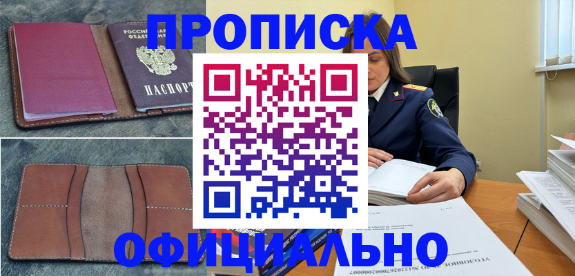 прописка 2025 в Биробиджане