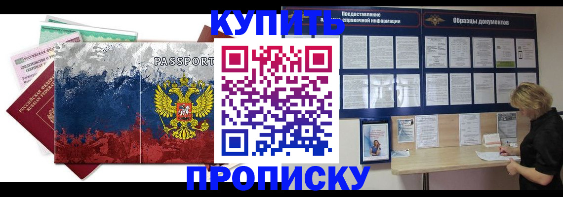 прописка в квартире в Биробиджане